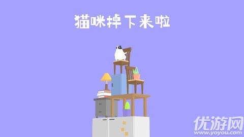 猫咪掉下来啦