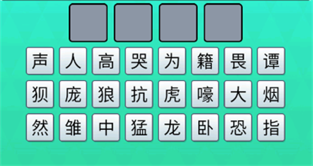 一起猜成語吧