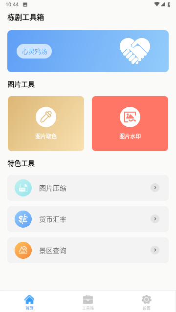 栋剧工具箱游戏截图