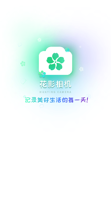 花影相机截图欣赏