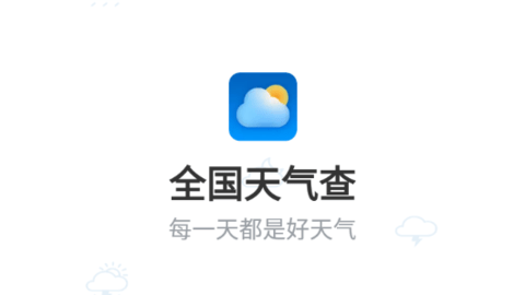 全国天气查