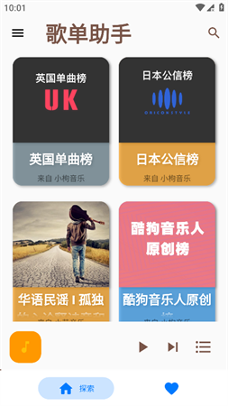 歌單助手截圖欣賞