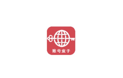 账号盒管理app官方版