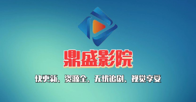 鼎盛影院