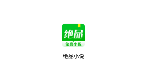 絕品小說