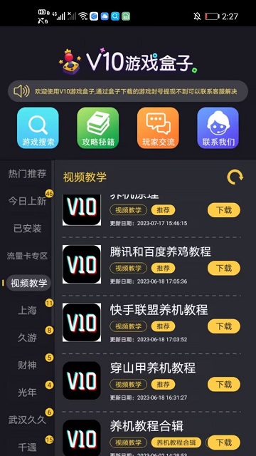 V10游戏盒子截图欣赏