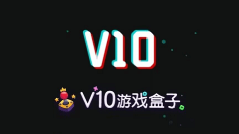 V10游戏盒子