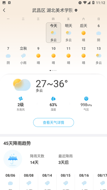 日月天气截图欣赏