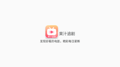 果汁追劇