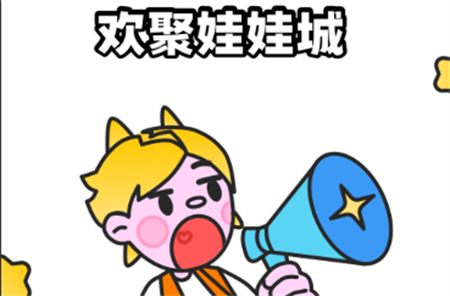 歡聚娃娃城