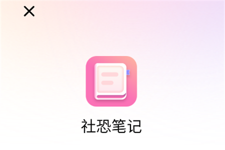 社恐筆記