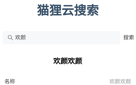 貓貍云搜索