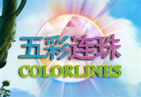 五彩連珠