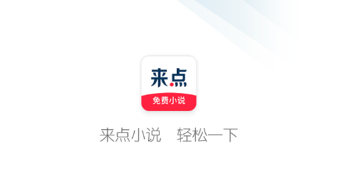 來點(diǎn)小說