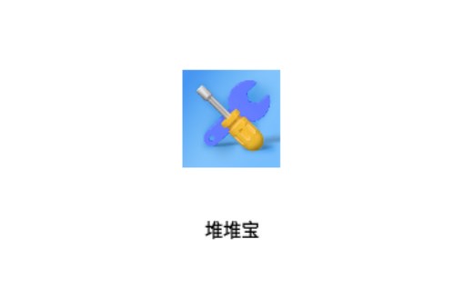 堆堆宝工具箱