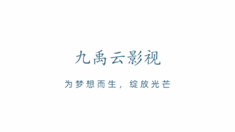 九禹云影視