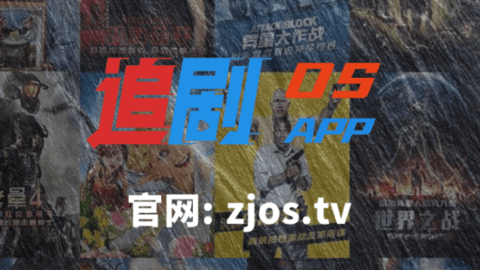 追劇OS
