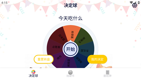 決定轉(zhuǎn)盤