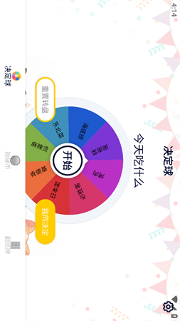 決定轉(zhuǎn)盤截圖欣賞