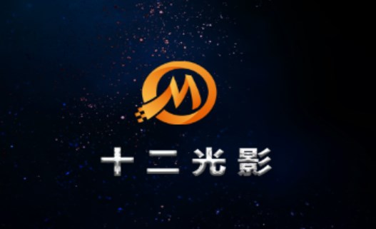 十二光影