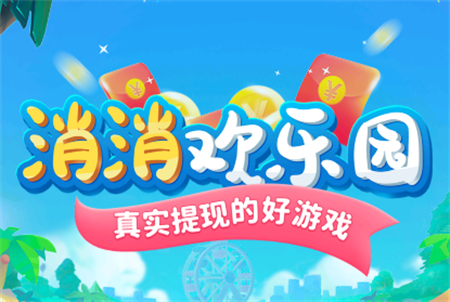 消消歡樂園