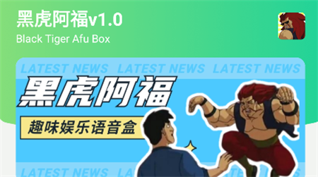 黑虎阿福盒