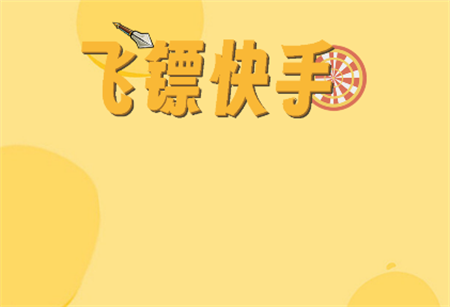 飛鏢快手