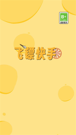 飛鏢快手截圖欣賞
