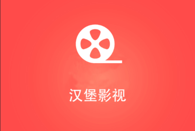 漢堡影視