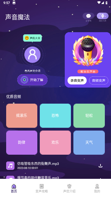 声音魔法师变声器截图欣赏