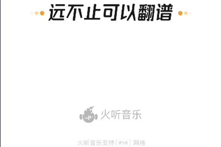 火聽翻譜器
