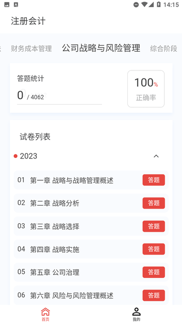 注册会计新题库游戏截图