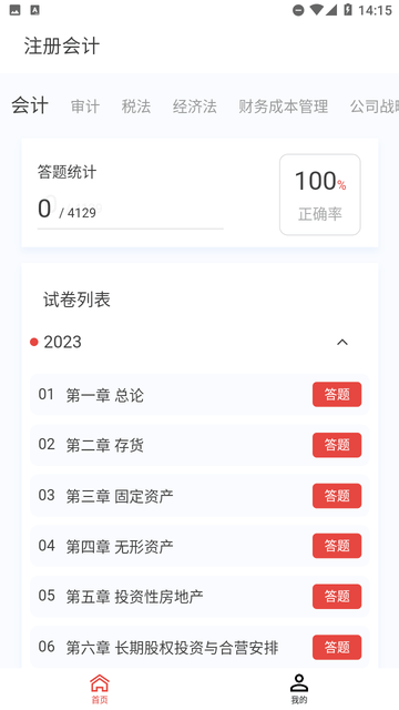 注册会计新题库游戏截图