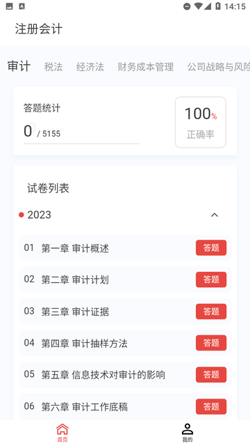 注册会计新题库游戏截图