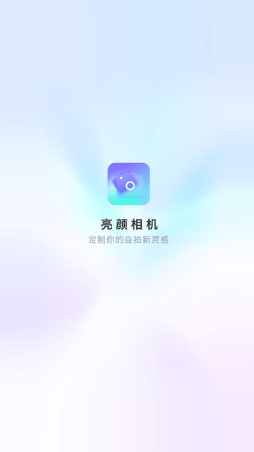 亮颜相机截图欣赏