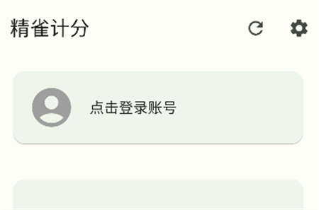 精雀計(jì)分