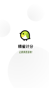 精雀計(jì)分截圖欣賞