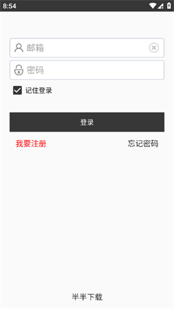 半半下載截圖欣賞