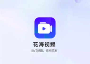 花海電視版