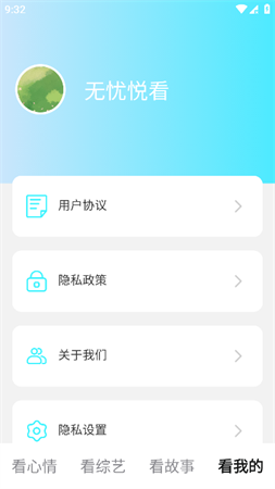 無憂悅看截圖欣賞