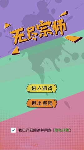 无尽宗师游戏截图