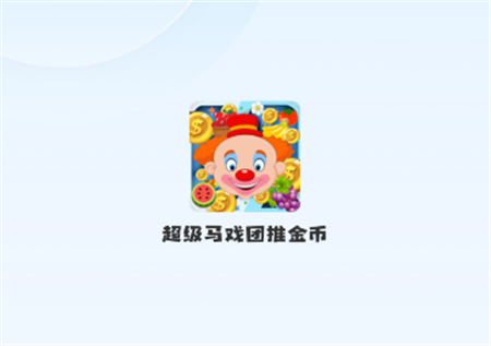 超級(jí)馬戲團(tuán)推金幣
