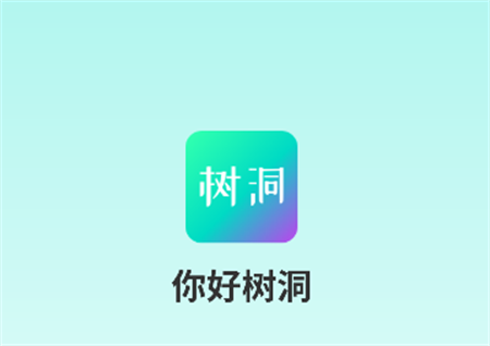 你好樹洞