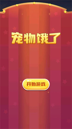 寵物餓了截圖欣賞