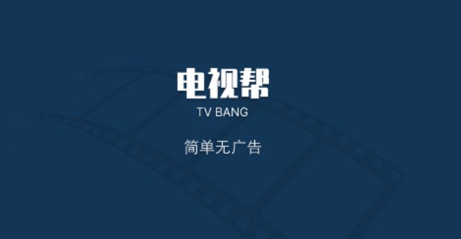 电视帮影视
