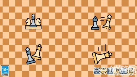 经典国际象棋