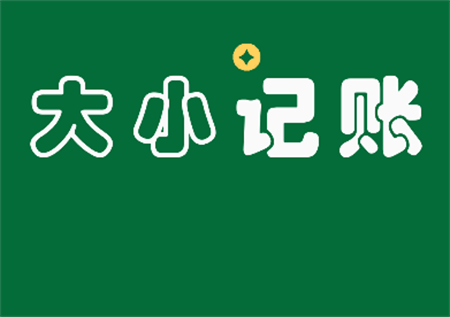 大小記賬