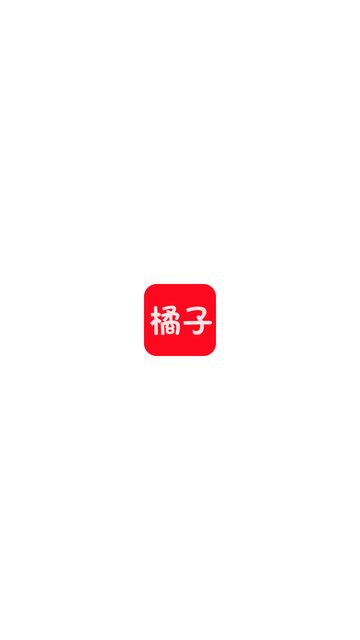 橘子追劇截圖欣賞