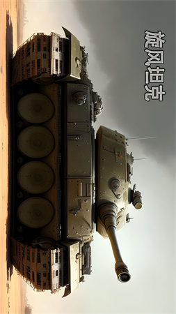旋風(fēng)坦克截圖欣賞