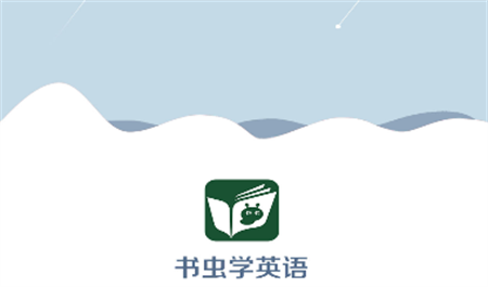 書蟲英語